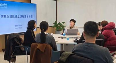 继续教育学院开展“信息化赋能线上课程建设”讲座